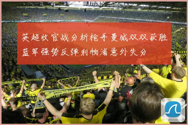 英超收官战分析枪手曼城双双获胜蓝军强势反弹利物浦意外失分