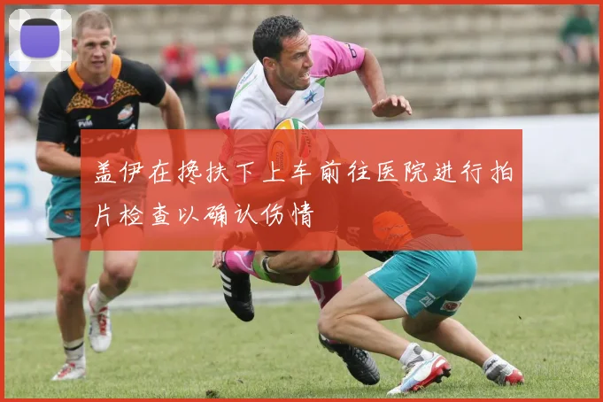盖伊在搀扶下上车前往医院进行拍片检查以确认伤情
