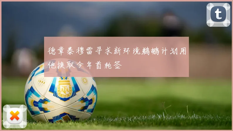 德章泰穆雷寻求新环境鹈鹕计划用他换取今年首轮签
