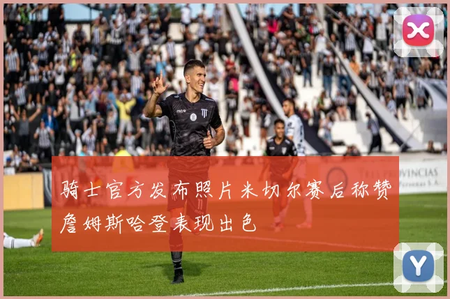 骑士官方发布照片米切尔赛后称赞詹姆斯哈登表现出色
