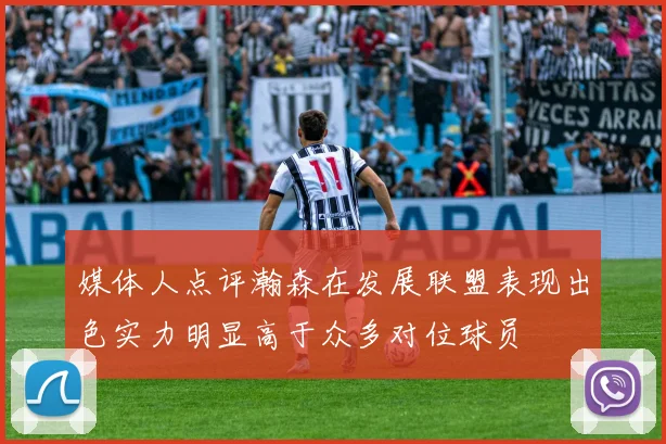 媒体人点评瀚森在发展联盟表现出色实力明显高于众多对位球员