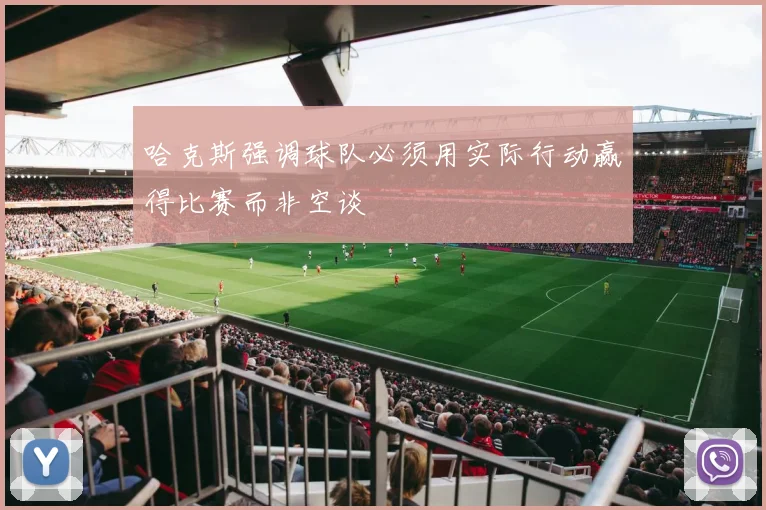 哈克斯强调球队必须用实际行动赢得比赛而非空谈