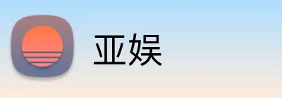亚娱 Logo